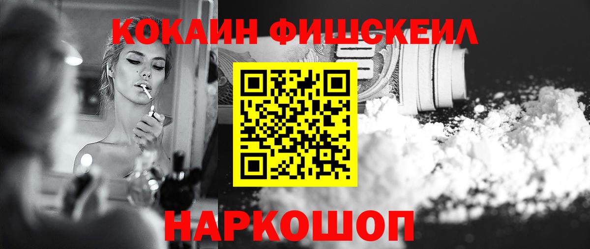 Подольск  COCAIN  Вход с VPN  Cocaine Колумбийский  COCAIN Fish Scale 