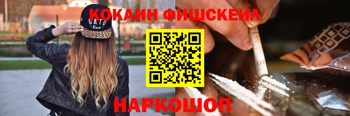 Кокаин Fish Scale Подольск